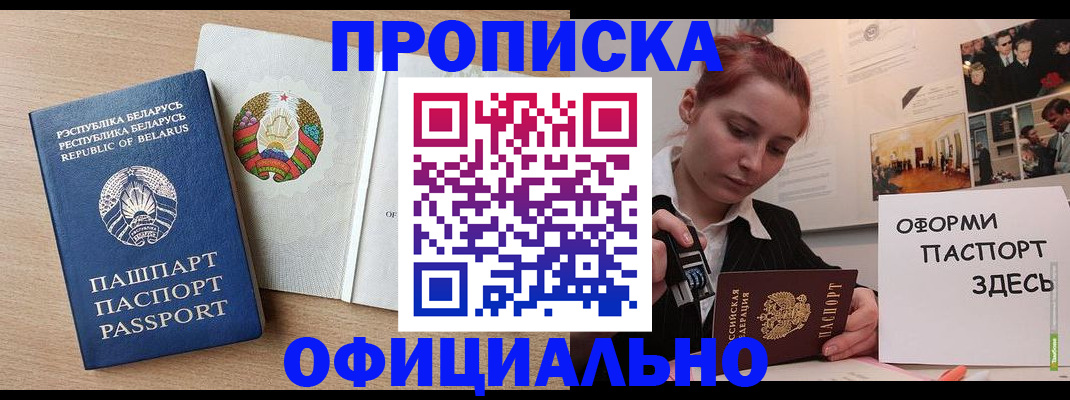 прописка для работы в Курчатове